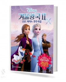 겨울왕국2 OST (꼬마, Very Easy, Easy, Original) [선택구매]
