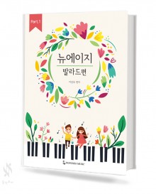 뉴에이지 (재즈편, 발라드편) [선택구매]