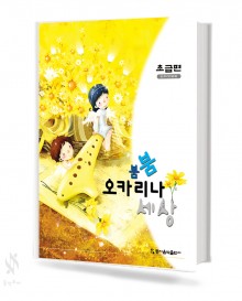 붐붐 오카리나 세상 (초급,중고급) [선택구매]