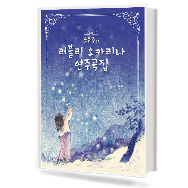 러블리 오카리나 연주곡집