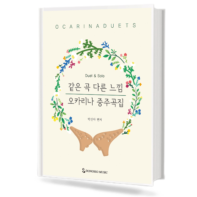 오카리나 중주곡집 (반주CD포함) [선택구매]