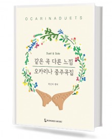 오카리나 중주곡집 (반주CD포함) [선택구매]