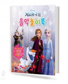 겨울왕국2 음악놀이북, 계이름 놀이북 [선택구매]
