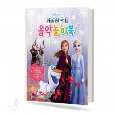 겨울왕국2 음악놀이북, 계이름 놀이북 [선택구매]