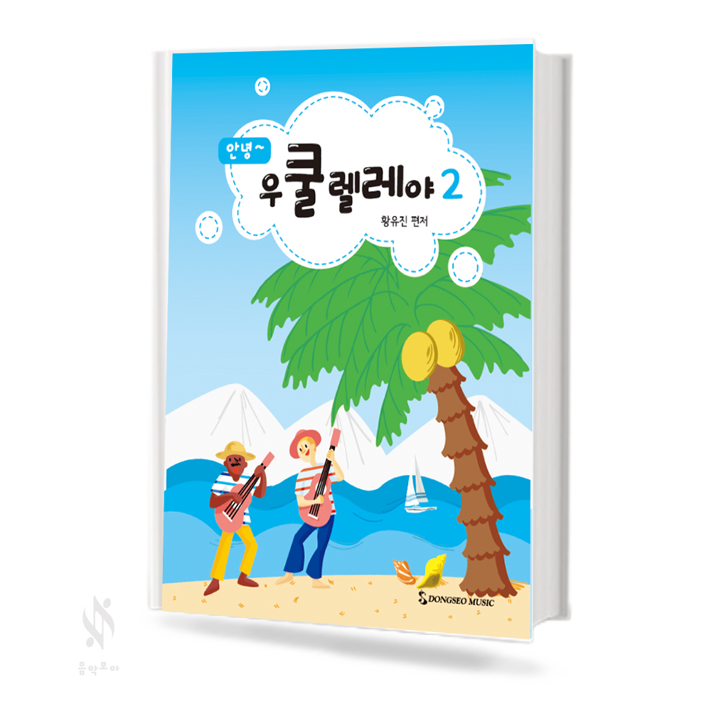 안녕 우쿨렐레야 1~2 [선택구매]