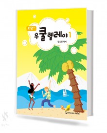 안녕 우쿨렐레야 1~2 [선택구매]