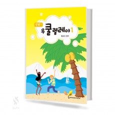 안녕 우쿨렐레야 1~2 [선택구매]