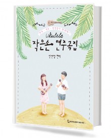 우쿨렐레 작은손 연주곡집