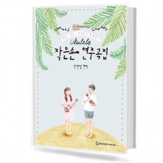 우쿨렐레 작은손 연주곡집
