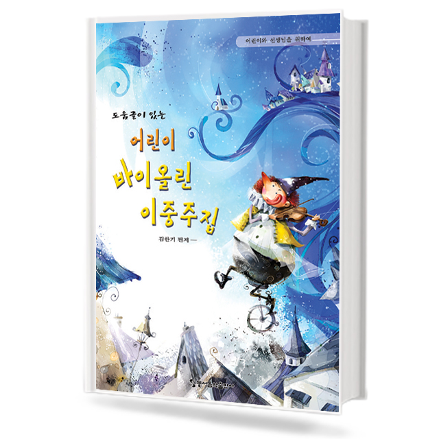 어린이 바이올린 이중주집