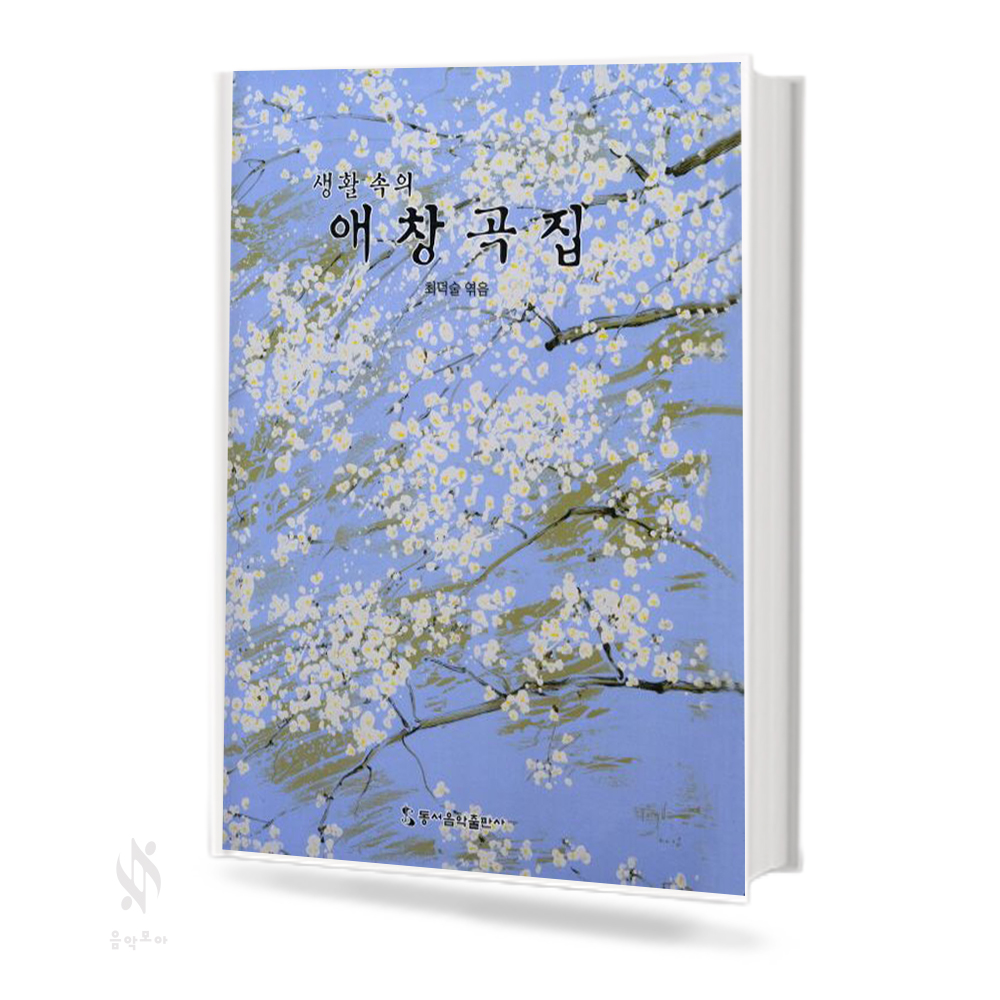 생활속의 애창곡집 1~2 [선택구매]