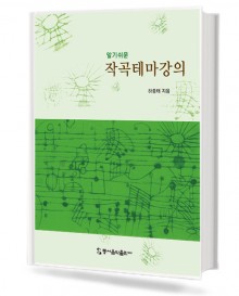알기 쉬운 작곡 테마 강의