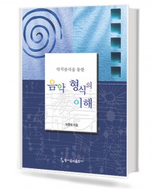 악곡 분석을 통한 음악형식의 이해