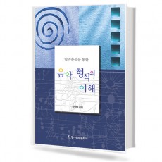 악곡 분석을 통한 음악형식의 이해