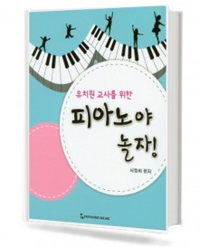 유치원 교사를 위한 피아노야 놀자 !