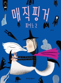 매직핑거 피아노(레슨북 1~8) [선택구매]