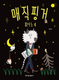 매직핑거 피아노(레슨북 1~8) [선택구매]