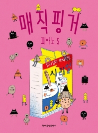 매직핑거 피아노(레슨북 1~8) [선택구매]