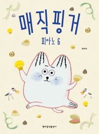 매직핑거 피아노(레슨북 1~8) [선택구매]