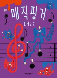 매직핑거 피아노(레슨북 1~8) [선택구매]