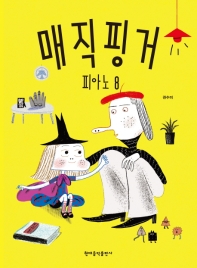 매직핑거 피아노(레슨북 1~8) [선택구매]