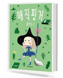 매직핑거 피아노(레슨북 1~8) [선택구매]