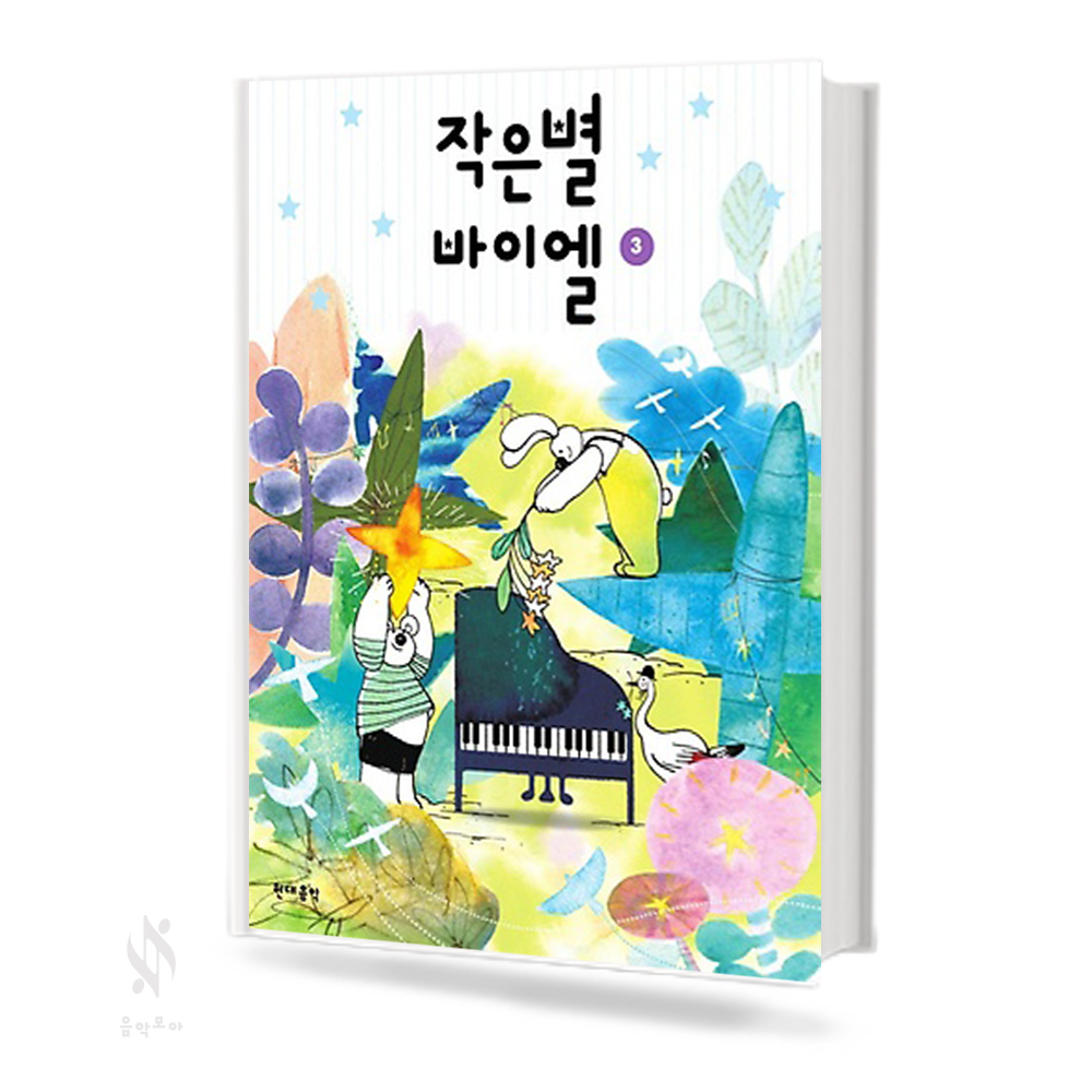 작은별 바이엘 1~4 [선택구매]