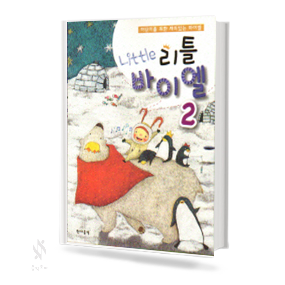 리틀 바이엘 1~4 [선택구매]