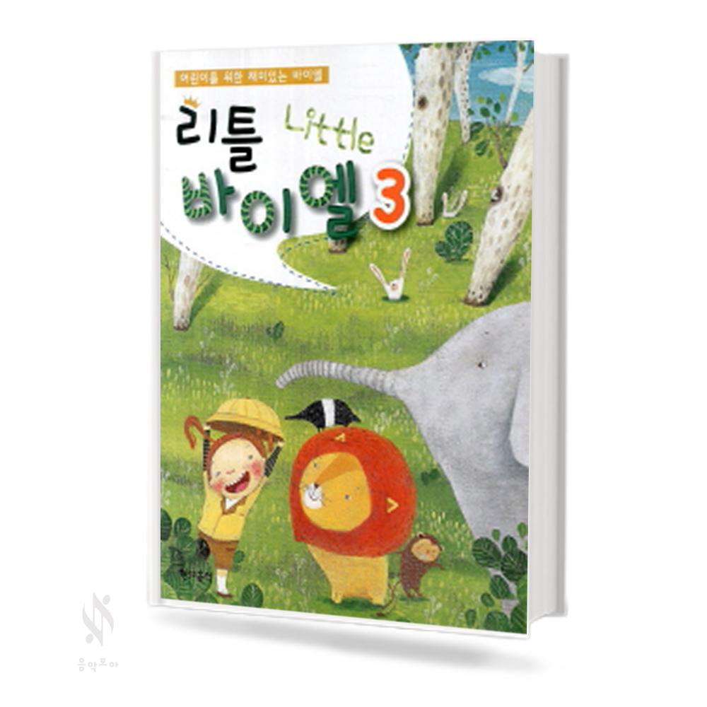 리틀 바이엘 1~4 [선택구매]
