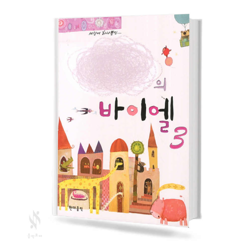 나만의 바이엘 (스프링,무선/CD포함) [선택구매]