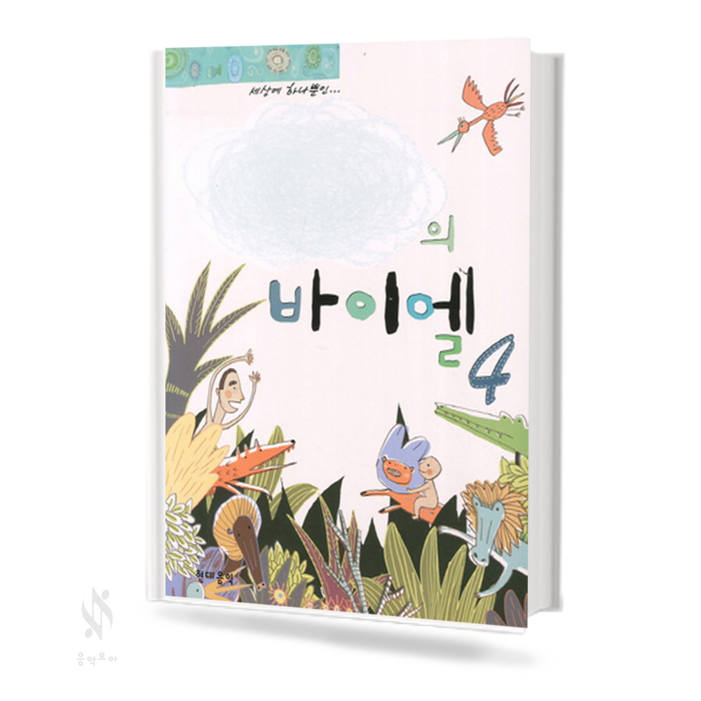 나만의 바이엘 (스프링,무선/CD포함) [선택구매]