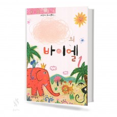 나만의 바이엘 (스프링,무선/CD포함) [선택구매]