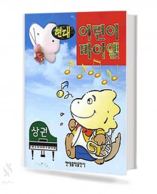 현대 어린이 바이엘 (상,하) [선택구매]