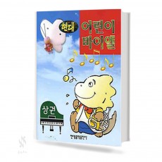 현대 어린이 바이엘 (상,하) [선택구매]