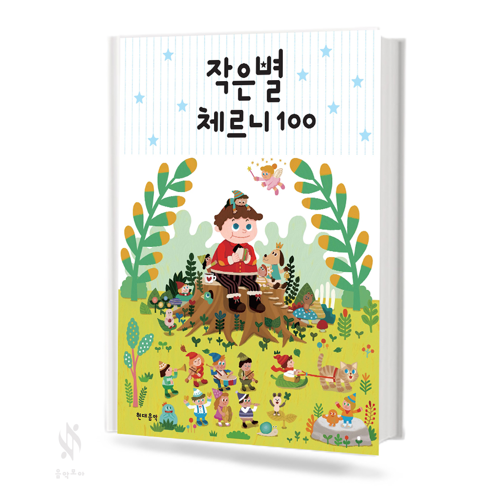 작은별 체르니 (100,30) [선택구매]