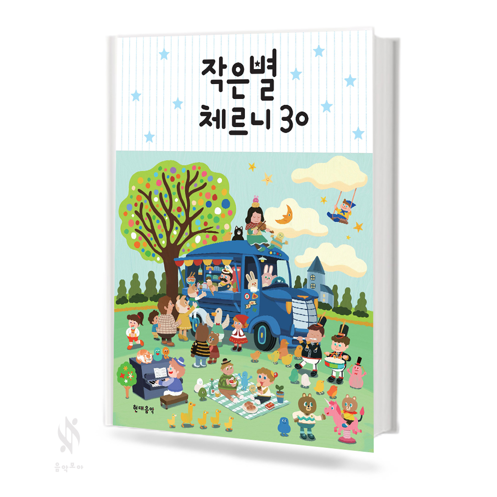 작은별 체르니 (100,30) [선택구매]