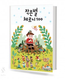작은별 체르니 (100,30) [선택구매]