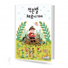 작은별 체르니 (100,30) [선택구매]