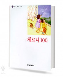 나의 첫 번째 체르니 (100,30) [선택구매]