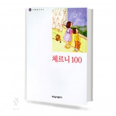나의 첫 번째 체르니 (100,30) [선택구매]