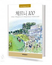 페다고지 체르니 (100,30,40) [선택구매]