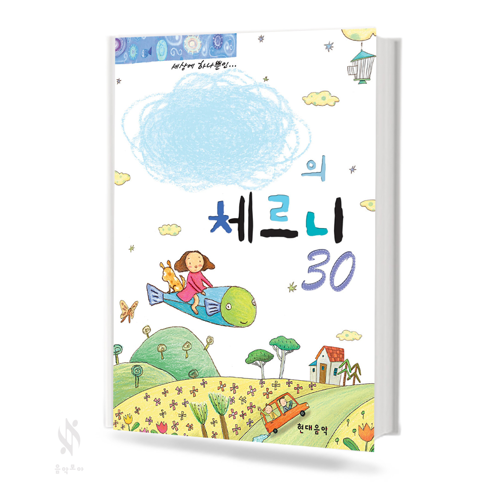 나만의 체르니 (100, 30, 40) (무선+CD / 스프링) [선택구매]