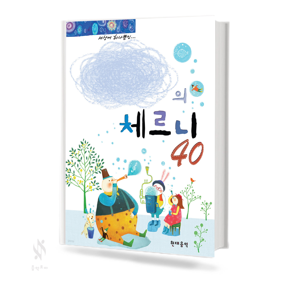 나만의 체르니 (100, 30, 40) (무선+CD / 스프링) [선택구매]