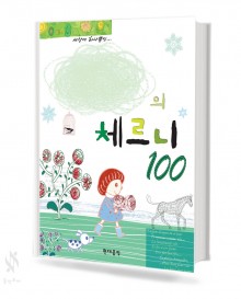 나만의 체르니 (100, 30, 40) (무선+CD / 스프링) [선택구매]