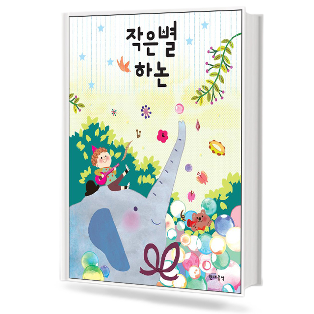 작은별 하논