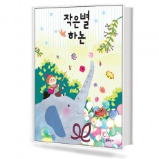 작은별 하논