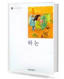 나의 첫번째 하논
