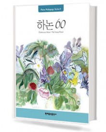 페다고지 하농60 (Pedagogy)