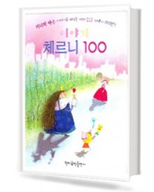 이야기 체르니 100 : 미녀와 야수
