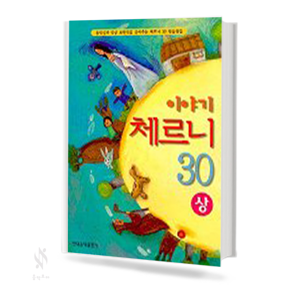 이야기 체르니 30: 백설공주외 (상, 하) [선택구매]